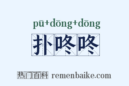扑咚咚是什么意思的图片